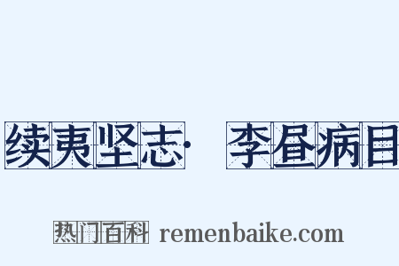 续夷坚志·李昼病目是什么意思的图片